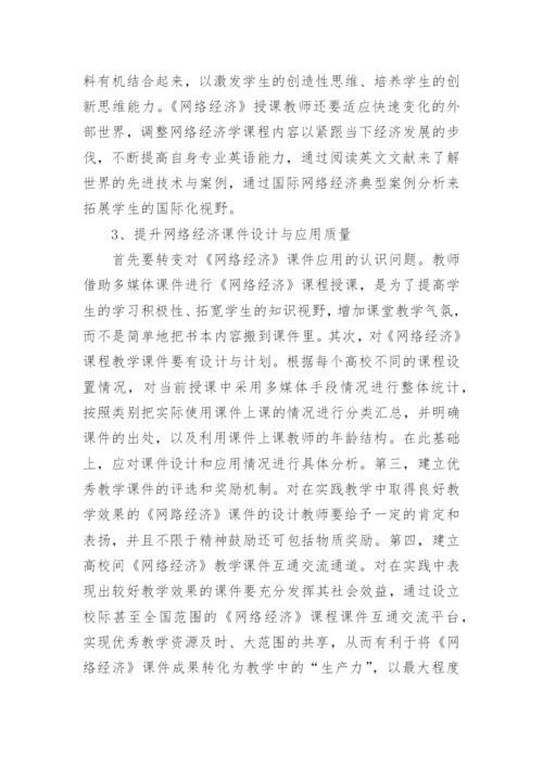 网络经济课程教学改革与探索论文.docx