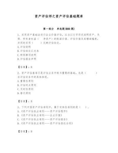 资产评估师之资产评估基础题库及答案（基础+提升）.docx