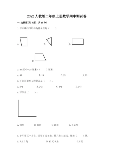 2022人教版二年级上册数学期中测试卷附参考答案（基础题）.docx