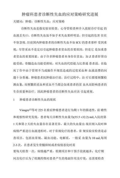 肿瘤科患者诊断性失血的应对策略研究进展