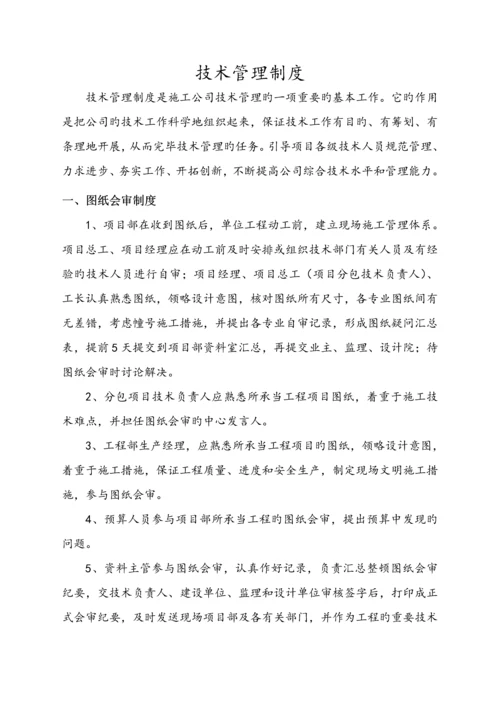 优质建筑关键工程重点技术管理新版制度.docx