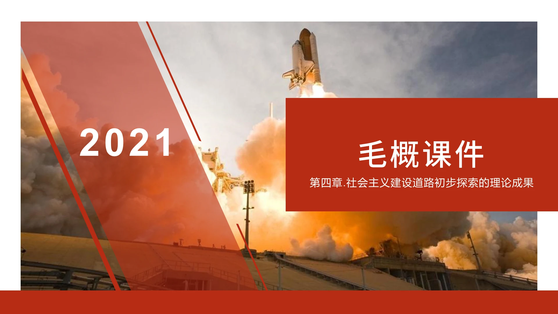 2021红色毛概大气简约通用课件PPT模板毛概课件