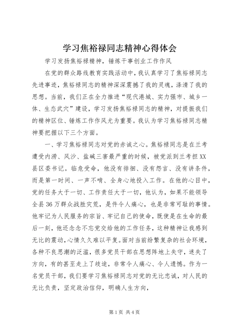 学习焦裕禄同志精神心得体会.docx