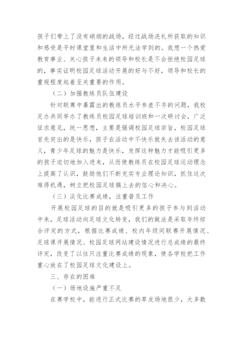 中学校园足球工作总结【6篇】.docx