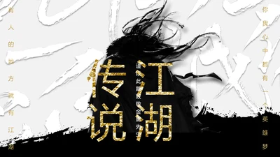 纪念金庸创意武侠风通用PPT模板