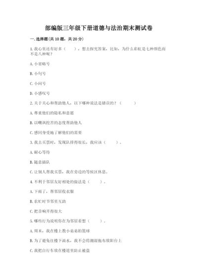 部编版三年级下册道德与法治期末测试卷附完整答案【精选题】.docx