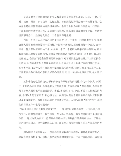 精编之会计实习自我鉴定范文.docx