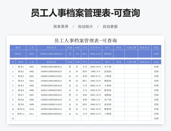 员工人事档案管理表-可查询