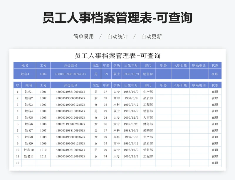 员工人事档案管理表-可查询