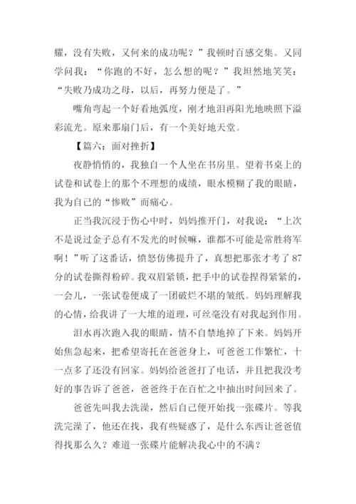 面对挫折作文600字-1.docx