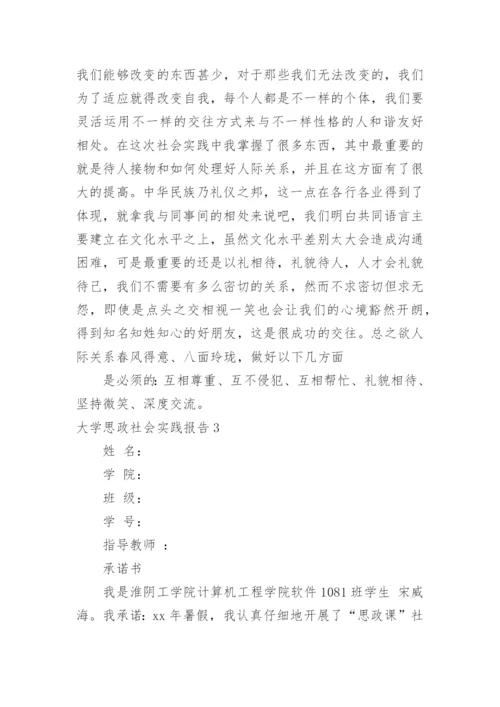 大学思政社会实践报告.docx