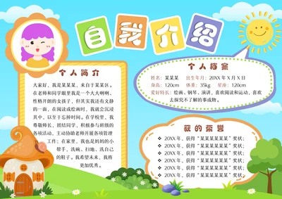 幼升小自我介绍手抄报竞选手抄报