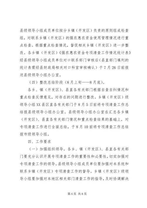 财政局惠农资金清查方案.docx