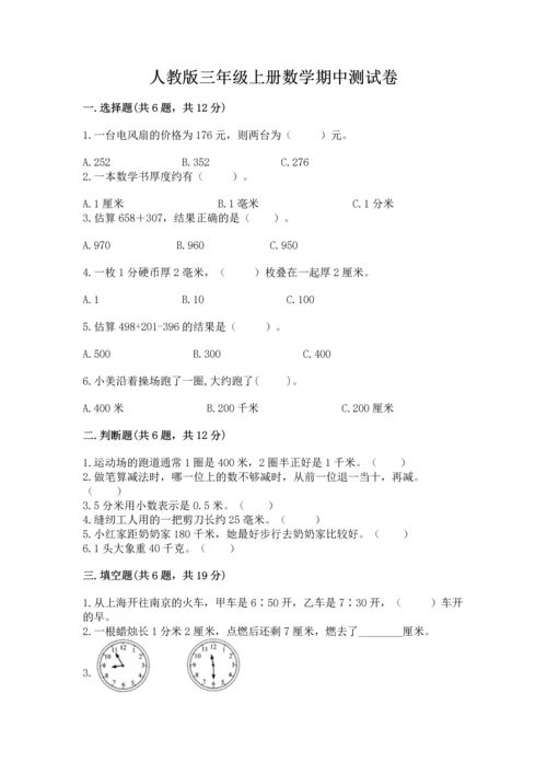 人教版三年级上册数学期中测试卷（真题汇编）.docx