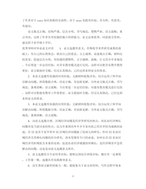 2023年导师对毕业论文评语.docx