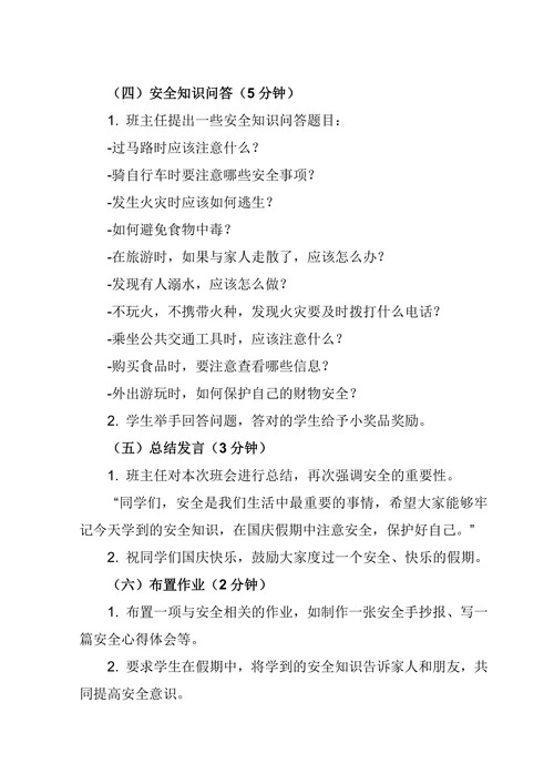 小学五年级国庆假期安全教育主题班会教案