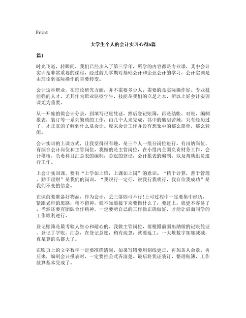 大学生个人的会计实习心得5篇