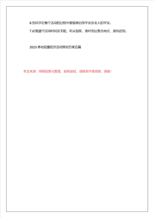 2023养老院重阳节活动策划方案五篇重阳节敬老院活动方案模板