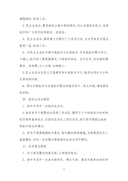 党支规章制度8篇.docx