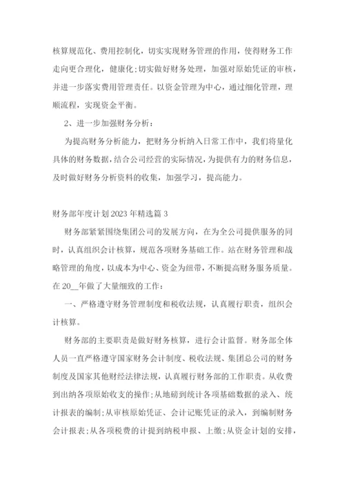 财务部年度计划2023年(5篇).docx