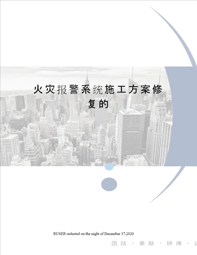 火灾报警系统施工方案修复的