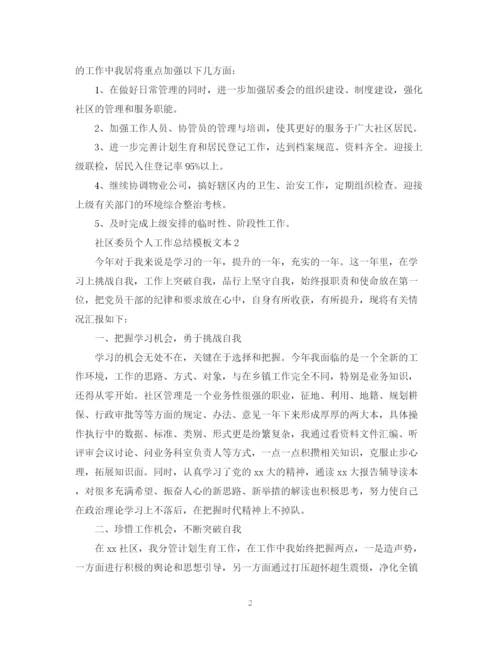 精编之社区委员个人工作总结模板文本.docx