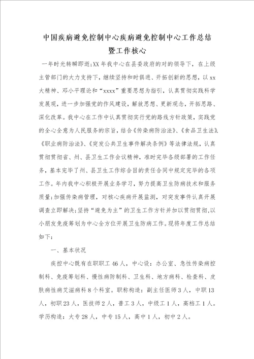 中国疾病预防控制中心疾病预防控制中心工作总结暨工作关键