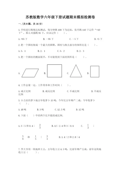 苏教版数学六年级下册试题期末模拟检测卷精品【历年真题】.docx