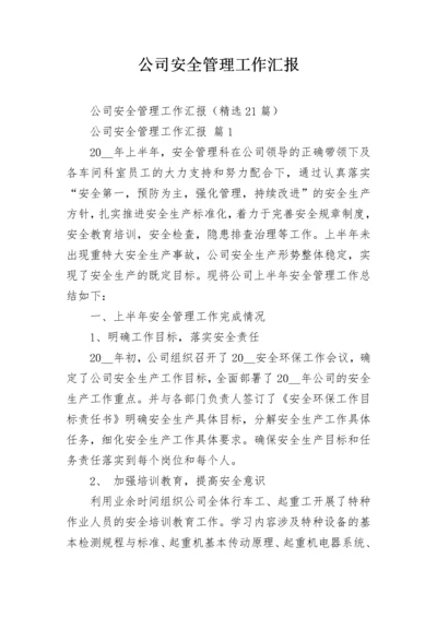 公司安全管理工作汇报.docx