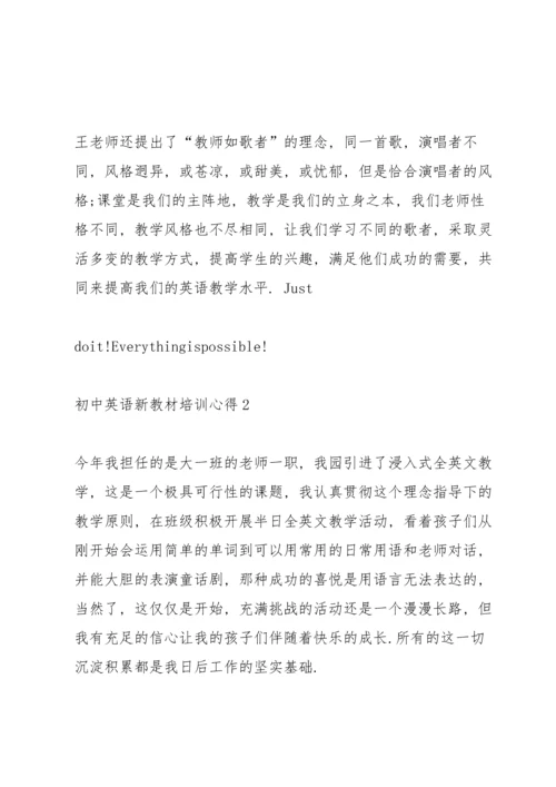 初中英语新教材培训心得5篇.docx