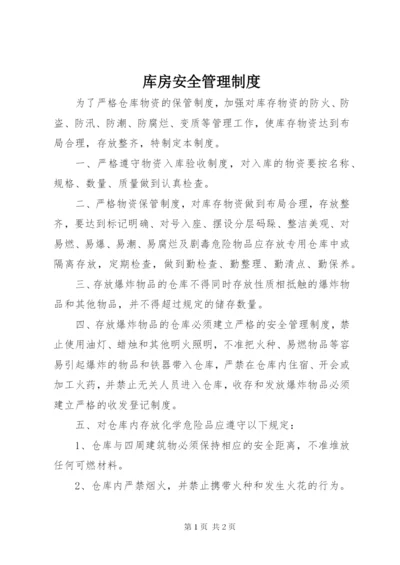 库房安全管理制度 (2).docx