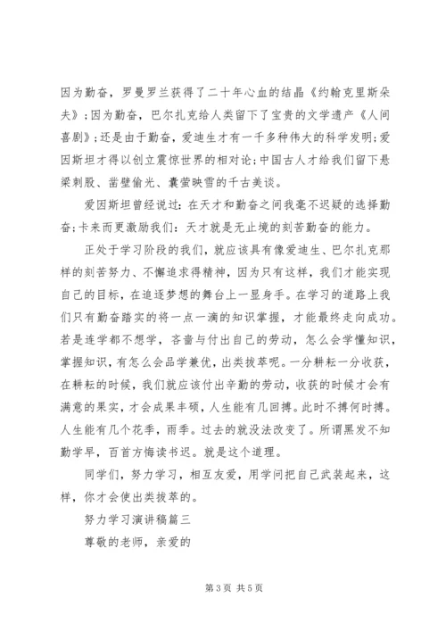 努力学习主题演讲稿.docx