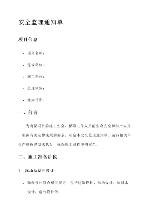 开工前的安全监理通知单