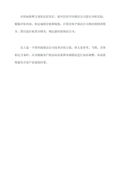 保洁公司技术评标方案