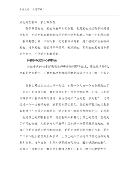 最新师德师风教师心得体会例文24篇合辑.docx