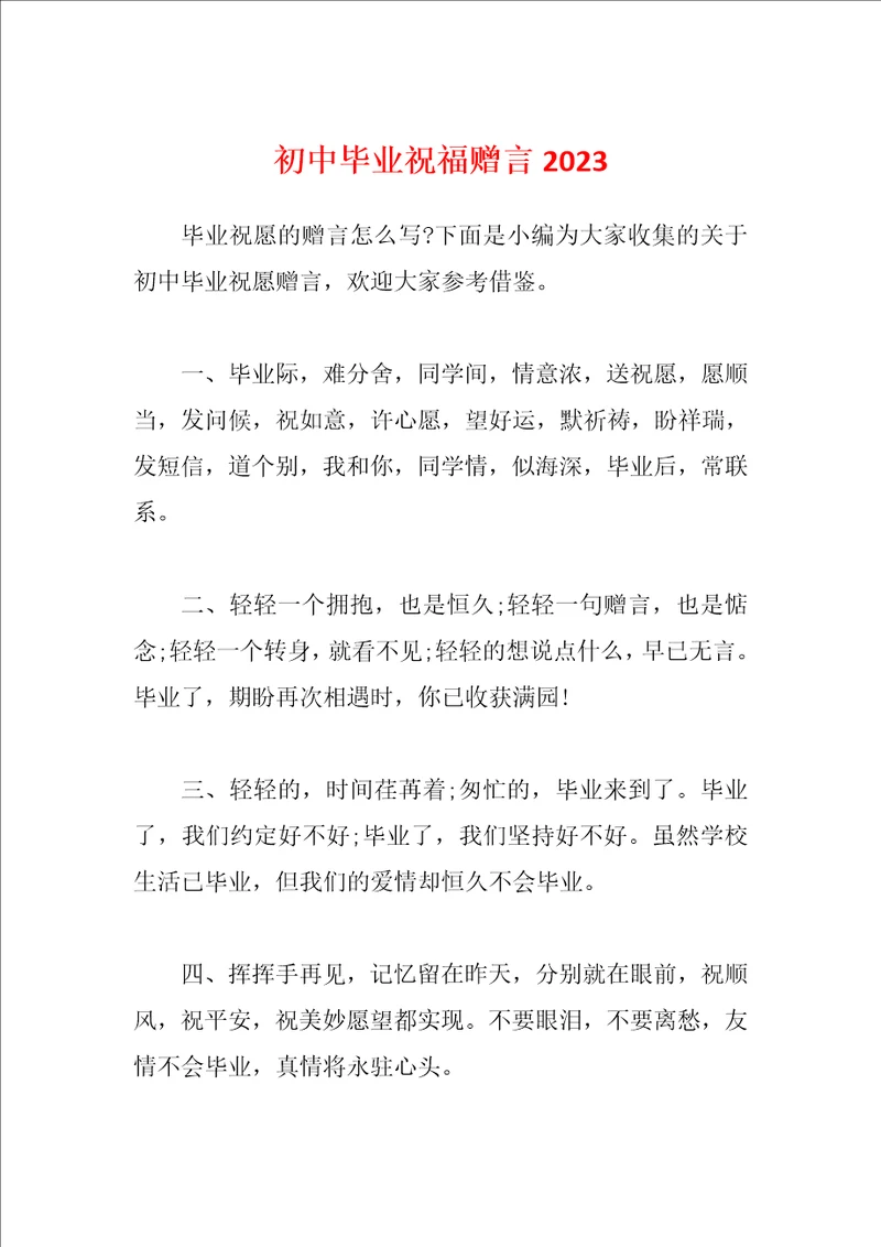 初中毕业祝福赠言2023