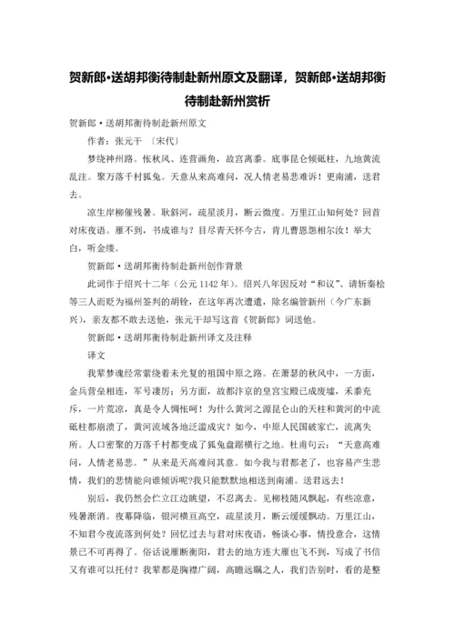 贺新郎·送胡邦衡待制赴新州原文及翻译，贺新郎·送胡邦衡待制赴新州赏析.docx