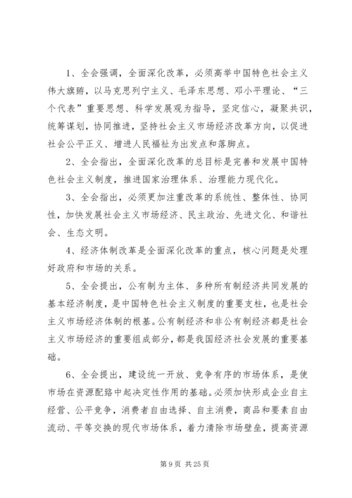学习宣传贯彻党的十八大精神十八届三中全会.docx