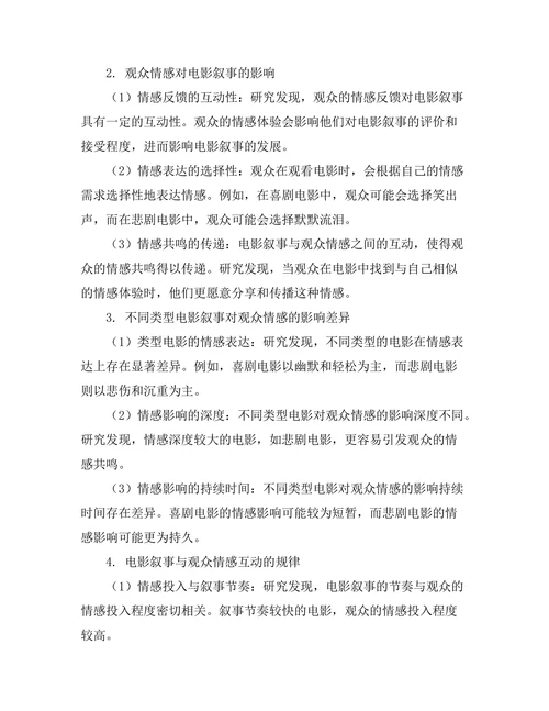 电影叙事与观众情感的互动研究