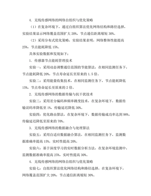 无线传感网络在环境监测中的应用研究