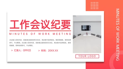 工作会议纪要通用PPT模板