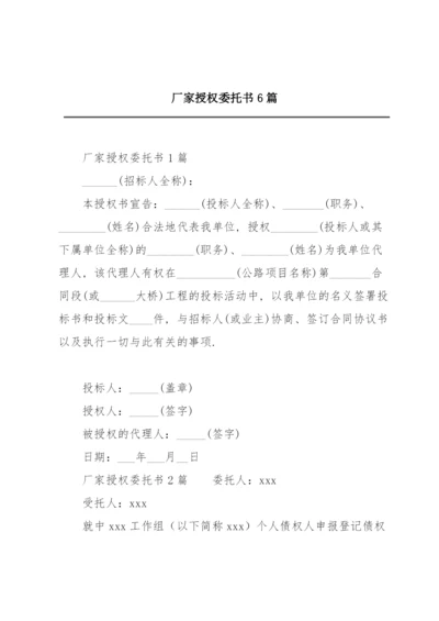 厂家授权委托书6篇.docx