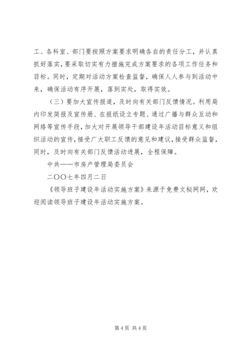 领导班子建设年活动实施方案 (3).docx