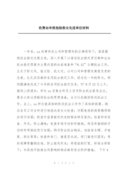 收费站申报抢险救灾先进单位材料.docx