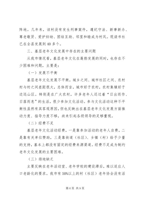 基层老年文化发展调查汇报.docx