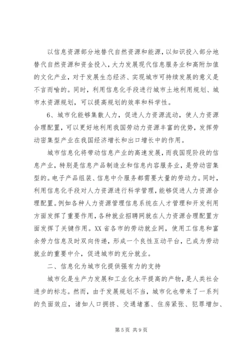 信息化——有效推进城市化的必要保障.docx