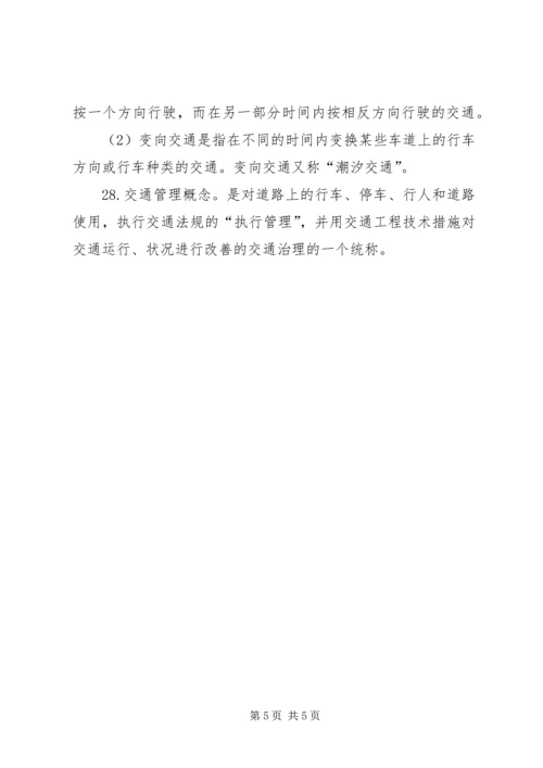 交通管理与控制总结.docx