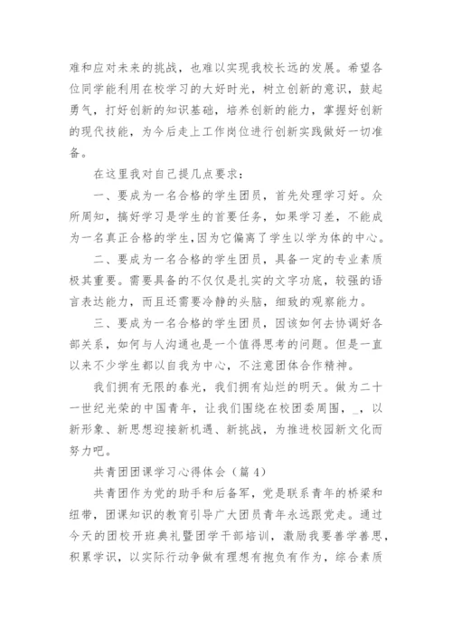 共青团团课学习心得体会(精选7篇).docx