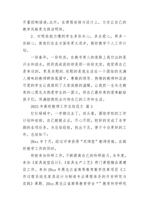 2023年高校教师工作总结范文.docx
