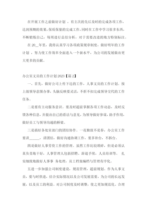 办公室文员的工作计划2023.docx